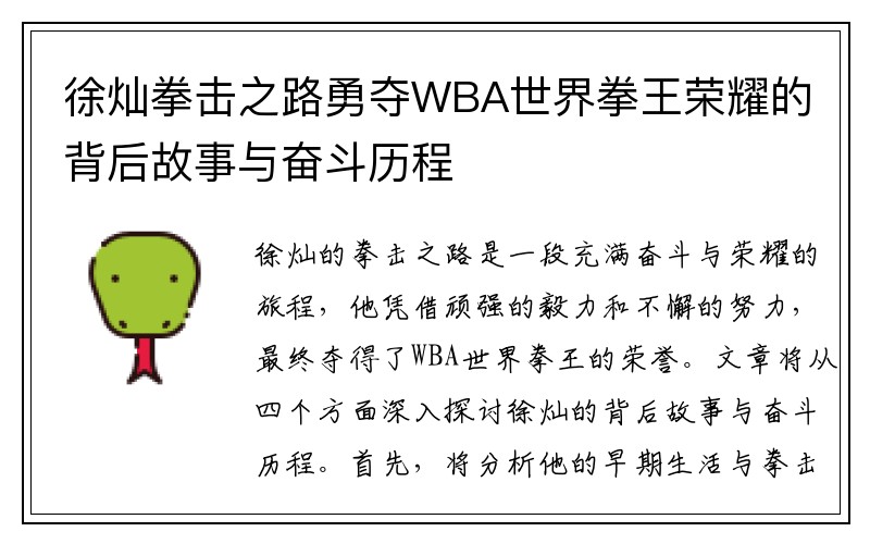 徐灿拳击之路勇夺WBA世界拳王荣耀的背后故事与奋斗历程