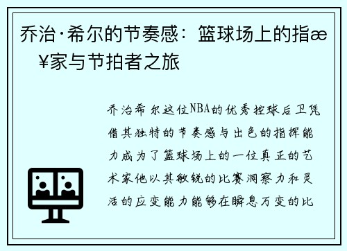 乔治·希尔的节奏感：篮球场上的指挥家与节拍者之旅