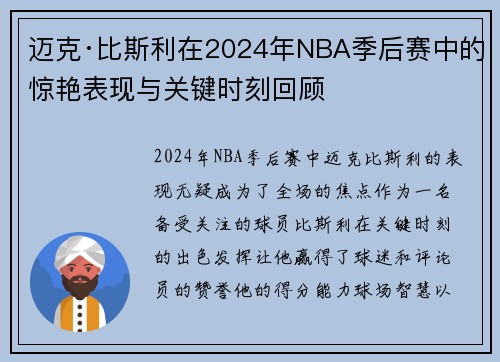 迈克·比斯利在2024年NBA季后赛中的惊艳表现与关键时刻回顾