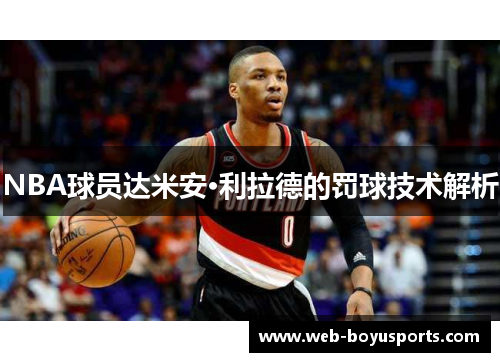 NBA球员达米安·利拉德的罚球技术解析