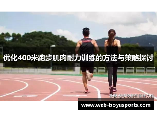 优化400米跑步肌肉耐力训练的方法与策略探讨