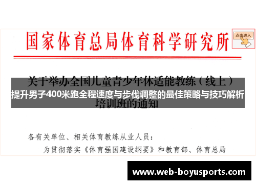 提升男子400米跑全程速度与步伐调整的最佳策略与技巧解析