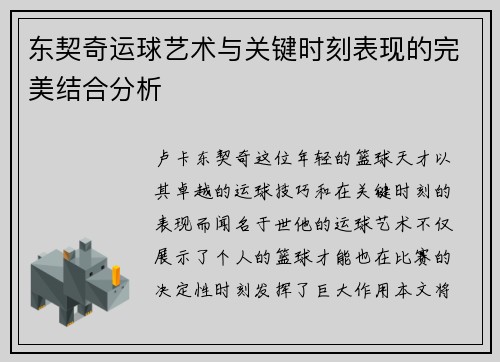 东契奇运球艺术与关键时刻表现的完美结合分析