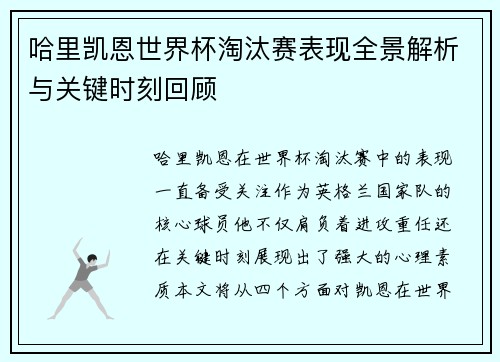 哈里凯恩世界杯淘汰赛表现全景解析与关键时刻回顾