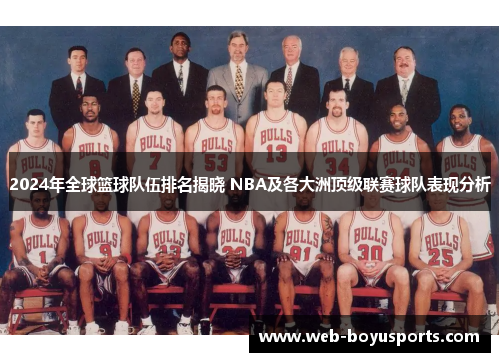 2024年全球篮球队伍排名揭晓 NBA及各大洲顶级联赛球队表现分析