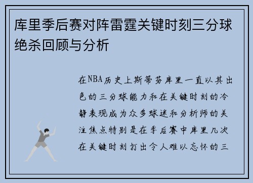 库里季后赛对阵雷霆关键时刻三分球绝杀回顾与分析