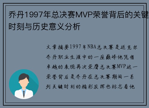 乔丹1997年总决赛MVP荣誉背后的关键时刻与历史意义分析