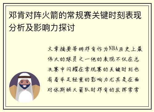 邓肯对阵火箭的常规赛关键时刻表现分析及影响力探讨