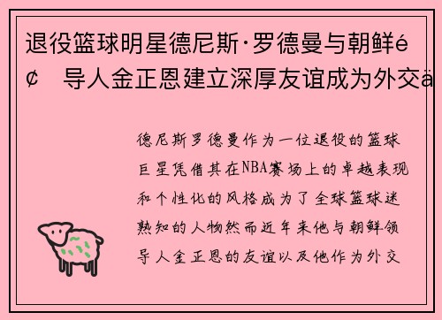 退役篮球明星德尼斯·罗德曼与朝鲜领导人金正恩建立深厚友谊成为外交使者