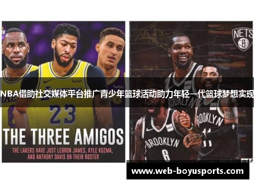 NBA借助社交媒体平台推广青少年篮球活动助力年轻一代篮球梦想实现