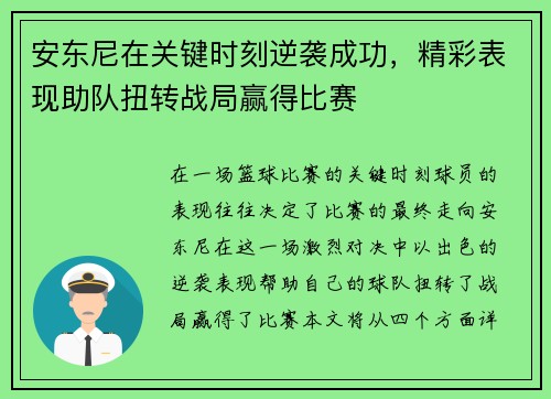 安东尼在关键时刻逆袭成功，精彩表现助队扭转战局赢得比赛