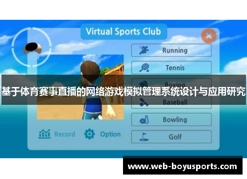 基于体育赛事直播的网络游戏模拟管理系统设计与应用研究