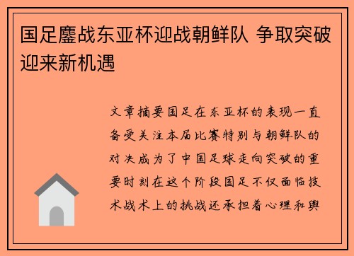 国足鏖战东亚杯迎战朝鲜队 争取突破迎来新机遇