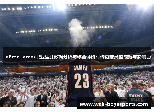 LeBron James职业生涯数据分析与综合评价：传奇球员的成就与影响力