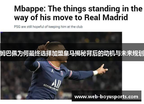 姆巴佩为何最终选择加盟皇马揭秘背后的动机与未来规划