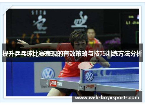 提升乒乓球比赛表现的有效策略与技巧训练方法分析