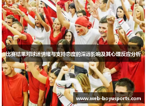 比赛结果对球迷情绪与支持态度的深远影响及其心理反应分析
