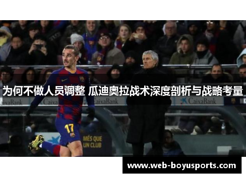 为何不做人员调整 瓜迪奥拉战术深度剖析与战略考量