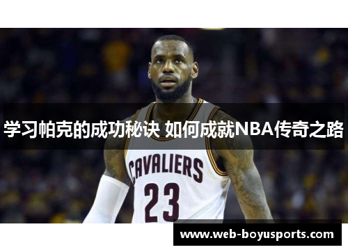 学习帕克的成功秘诀 如何成就NBA传奇之路