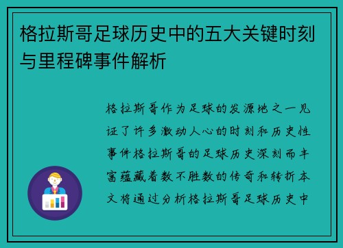 格拉斯哥足球历史中的五大关键时刻与里程碑事件解析