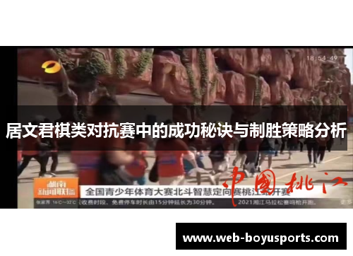 居文君棋类对抗赛中的成功秘诀与制胜策略分析