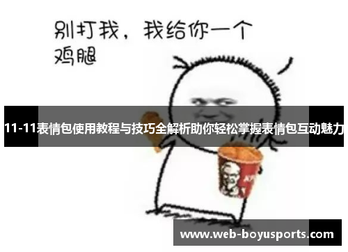 11-11表情包使用教程与技巧全解析助你轻松掌握表情包互动魅力