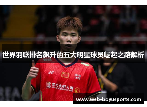 世界羽联排名飙升的五大明星球员崛起之路解析