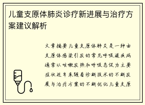 儿童支原体肺炎诊疗新进展与治疗方案建议解析
