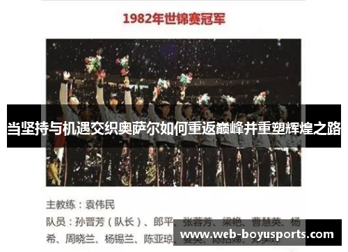 当坚持与机遇交织奥萨尔如何重返巅峰并重塑辉煌之路