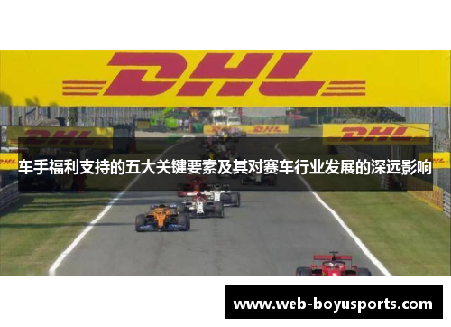 车手福利支持的五大关键要素及其对赛车行业发展的深远影响