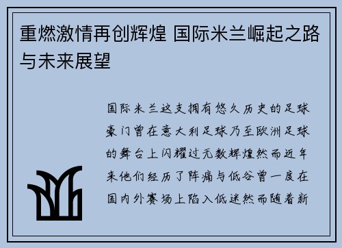 重燃激情再创辉煌 国际米兰崛起之路与未来展望