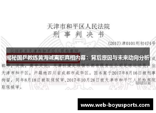 揭秘国乒教练黄海诚离职真相内幕：背后原因与未来动向分析