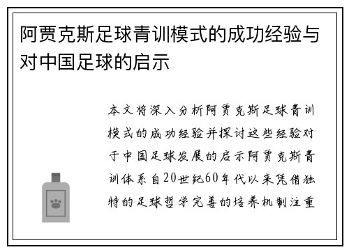 阿贾克斯足球青训模式的成功经验与对中国足球的启示
