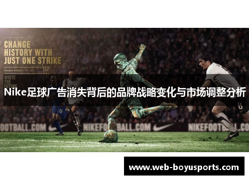 Nike足球广告消失背后的品牌战略变化与市场调整分析
