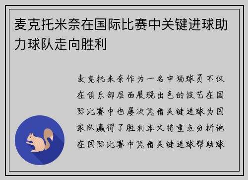 麦克托米奈在国际比赛中关键进球助力球队走向胜利