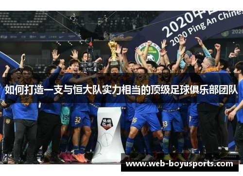 如何打造一支与恒大队实力相当的顶级足球俱乐部团队