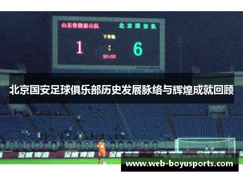 北京国安足球俱乐部历史发展脉络与辉煌成就回顾 北京国安足球俱乐部历史发展脉络与辉煌成就回顾