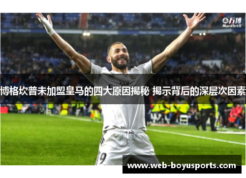 博格坎普未加盟皇马的四大原因揭秘 揭示背后的深层次因素