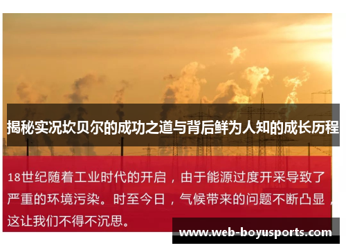 揭秘实况坎贝尔的成功之道与背后鲜为人知的成长历程