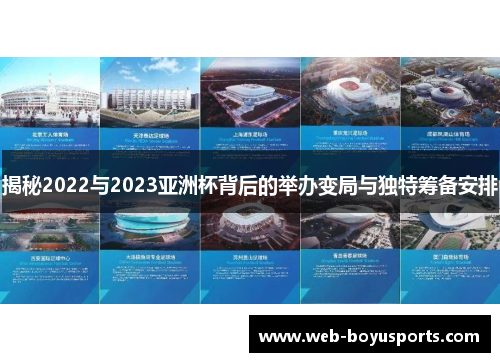 揭秘2022与2023亚洲杯背后的举办变局与独特筹备安排