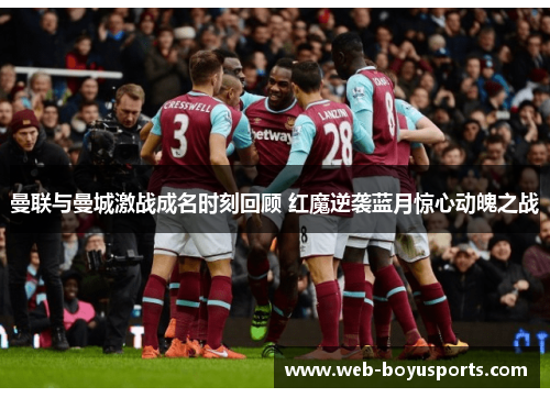 曼联与曼城激战成名时刻回顾 红魔逆袭蓝月惊心动魄之战