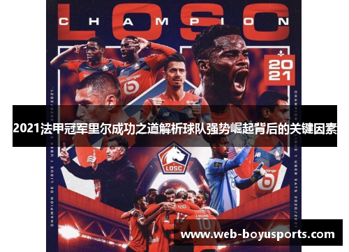 2021法甲冠军里尔成功之道解析球队强势崛起背后的关键因素