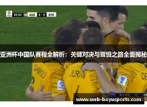 亚洲杯中国队赛程全解析：关键对决与晋级之路全面揭秘