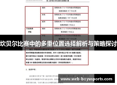 坎贝尔比赛中的多重位置选择解析与策略探讨