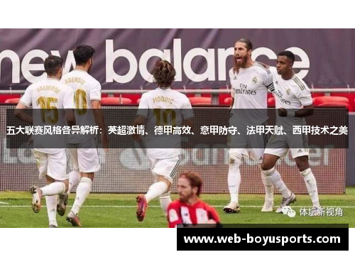 五大联赛风格各异解析：英超激情、德甲高效、意甲防守、法甲天赋、西甲技术之美
